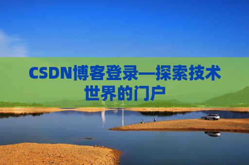 CSDN博客登录—探索技术世界的门户