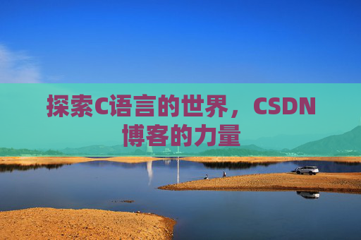探索C语言的世界,CSDN博客的力量