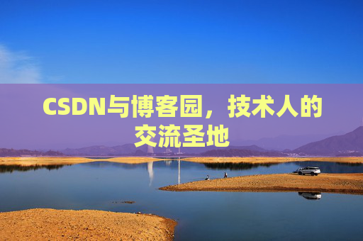 CSDN与博客园,技术人的交流圣地
