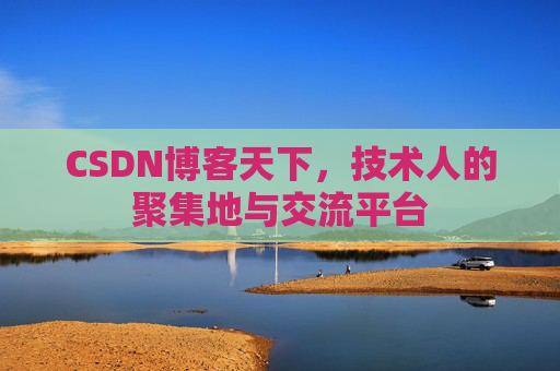 CSDN博客天下,技术人的聚集地与交流平台
