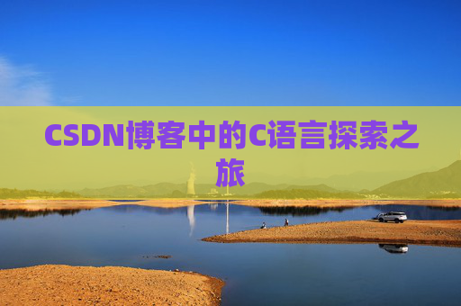 CSDN博客中的C语言探索之旅